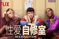 性教育第三季netflix在线看全集 性爱自修室3无删减在线观看