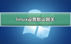 linux怎么设置默认网关?linux添加设置默认网关步骤