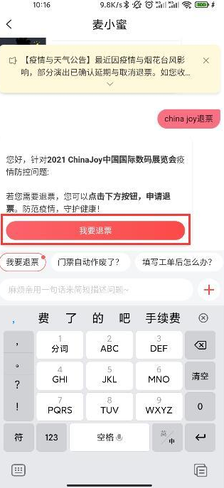 chinajoy退票步骤教程图解 chinajoy2021会取消吗