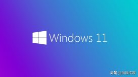 微软：你无法绕过Windows 11的硬件要求