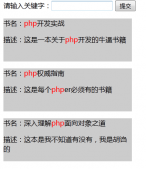 PHP实现关键字搜索后描红功能示例