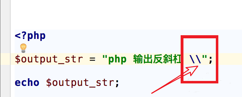 php输出反斜杠的实例方法