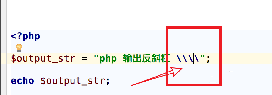 php输出反斜杠的实例方法