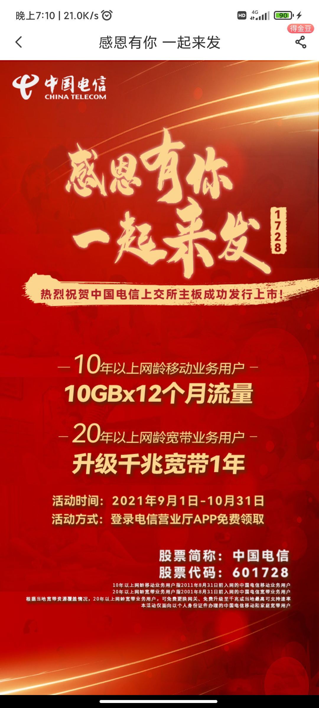 中国电信免费送老用户 1 年流量和升级千兆宽带，以庆祝成功上市