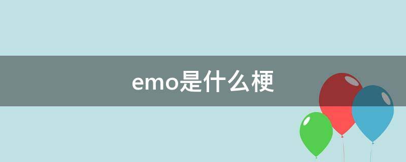 emo是什么梗？网络用语emo是什么意思