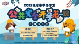 北京2021年秋季学期开学第一课 2021北京中小学开学第一课直播入口官网