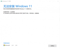 Windows10专业版升级Windows11失败提示错误0x800707e7-0x3000d怎么办？