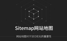 搜索引擎优化（SEO）之网站地图优化