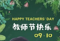 2021教师节送给老师什么礼物好?送老师礼物前十件排名