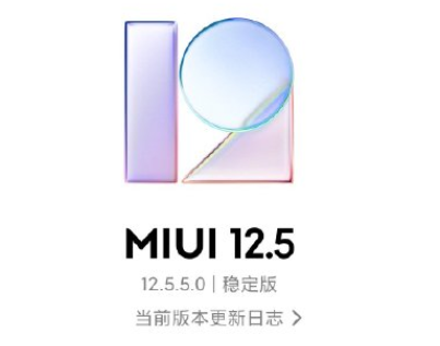 MIUI12.5增强版第二批推送时间 MIUI12.5增强版第二批手机升级名单公布