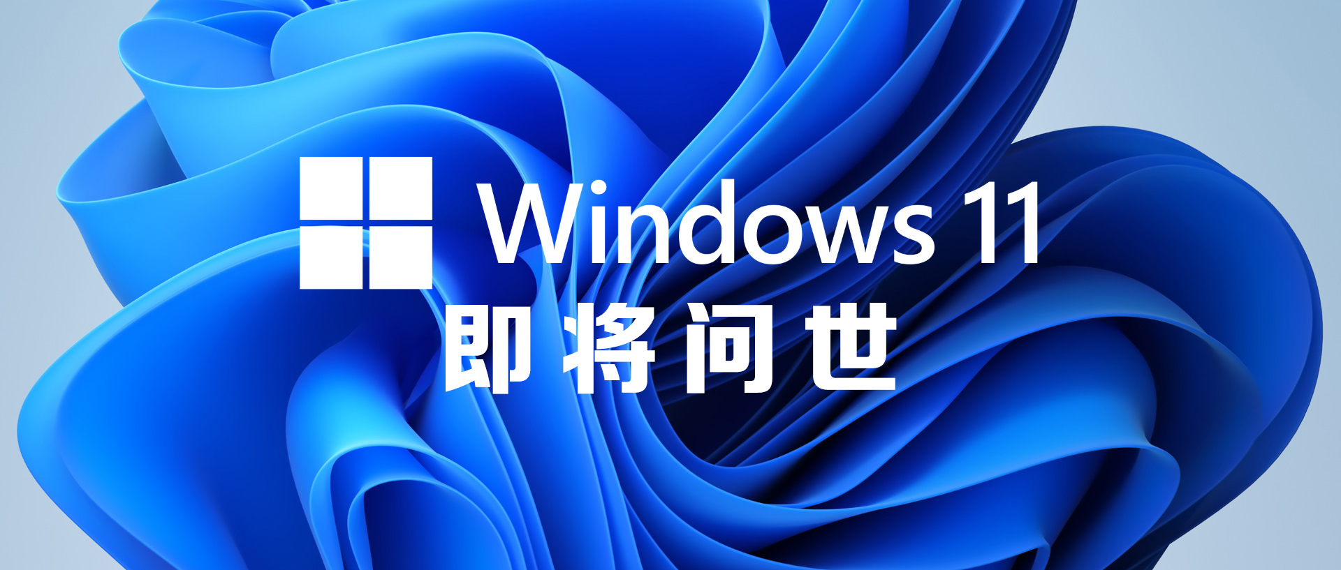 Windows 11正式版上市日期公布，官方兼容性检查工具正式版全线发布