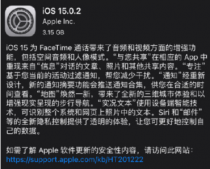 iOS15.0.2正式版怎么样？iOS15.0.2值得更新吗？更新了什么？