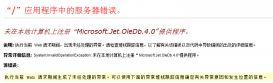未在本地计算机上注册“Microsoft.Jet.OleDb.4.0”提供程序错误的解决方法