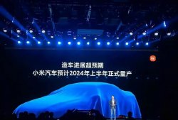 小米汽车已收到2万份简历 雷军透露小米汽车预计2024年量产