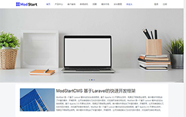 ModStart CMS|ModStart CMS企业建站系统下载 v2.2.0