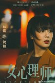 女心理师定档11月23日 电视剧女心理师寻光预告发布