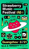 2021广州草莓音乐节嘉宾阵容 广州草莓音乐节阵容名单