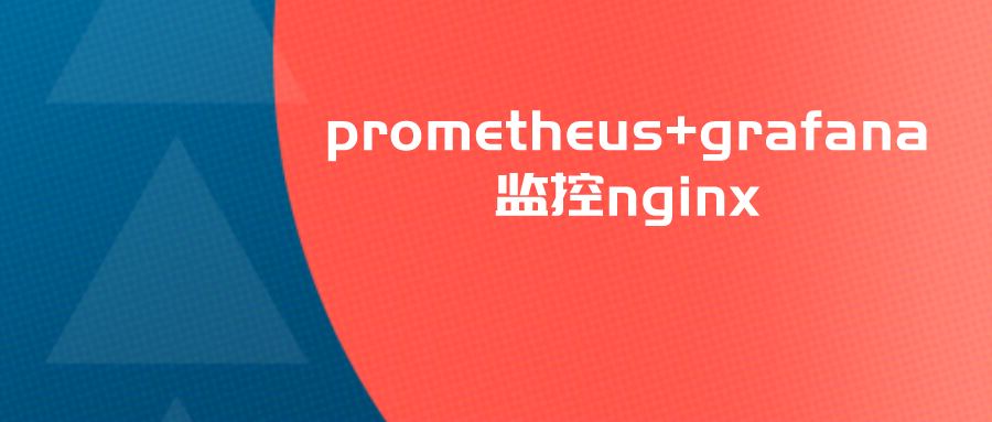 解析prometheus+grafana监控nginx的方法