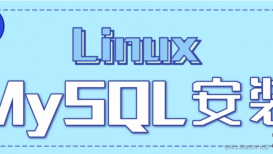 Linux下安装MySQL教程