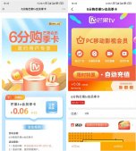中国农业银行受邀用户0.06元购买芒果TV会员季卡