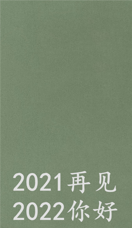 2021再见2022你好唯美壁纸 很好看的纯色系壁纸大全