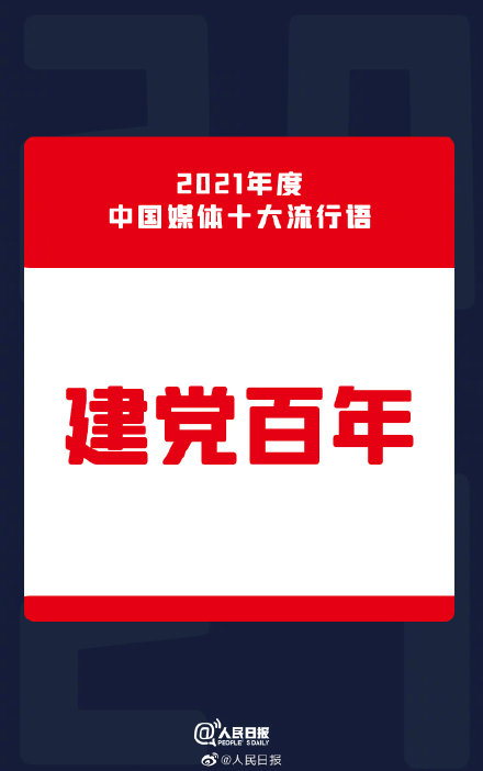 2021年中国媒体十大流行语公布 建党百年位列2021媒体十大流行语第一