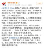 国家网信办依法约谈处罚新浪微博 微博公告回应处罚