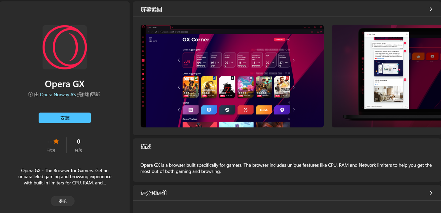 Opera GX 游戏浏览器上架微软 Windows 11 / Windows 10 应用商店