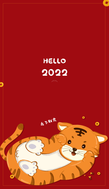 2022虎年快乐暴富的手机全面屏壁纸 我和你跨过分秒