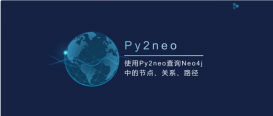 python使用py2neo查询Neo4j的节点、关系及路径