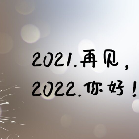 2021再见2022你好唯美图片 2021再见2022你好文案说说朋友圈