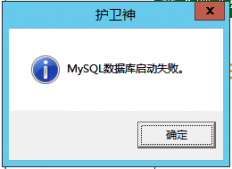 MySQL无法启动怎么办？