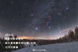 2022流星雨观测指南：首场在1月3日 5月31日或出现流星暴雨