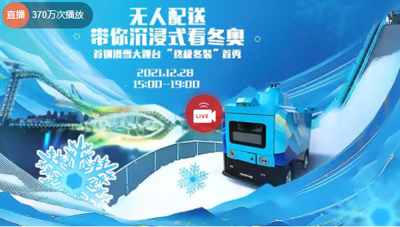 2022北京冬奥会：直播无人车带你沉浸式看冬奥