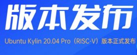 首个支持 RISC-V 架构的 Ubuntu Kylin 发布