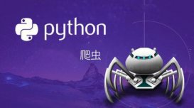 Python爬取门户论坛评论浅谈Python未来发展方向