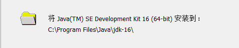 Java16 JDK安装并设置环境变量的方法步骤