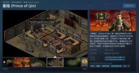 《秦殇》Steam中文版正式发售！限时特价3.6元