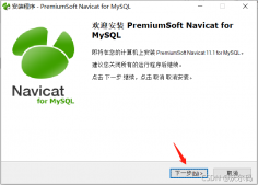 MySQL图形化管理工具Navicat安装步骤