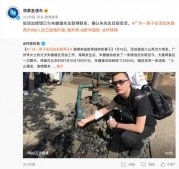在汤加失联两天广州男子已确认安全 外交部:目前未接到中国公民伤亡报告