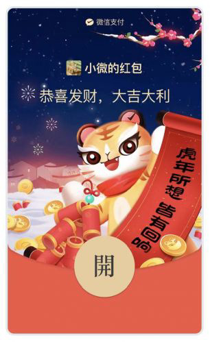 微信支付推出虎年限量红包封面，“虎豆妞”送祝福