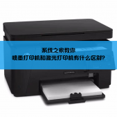 喷墨打印机和激光打印机有什么区别？喷墨打印机和激光打印机优缺点介绍