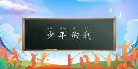 湖南开学第一课少年的我回放视频 2022湖南开学第一课直播入口