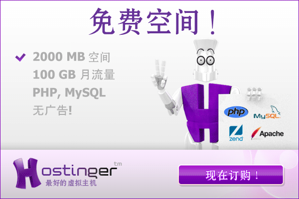 Hostinger提供2G/100G可绑无限域名的免费香港虚拟主机