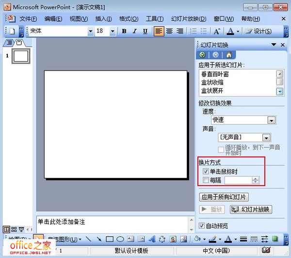 PowerPoint2003如何设置幻灯片的切换效果及换片方式