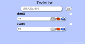 利用前端HTML+CSS+JS开发简单的TODOLIST功能（记事本）