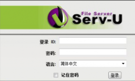 Serv-U的FTP服务器建设简介