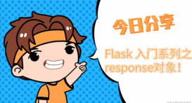 Flask response 对象详情