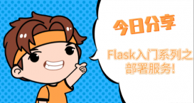 Flask 使用Gunicorn部署服务介绍