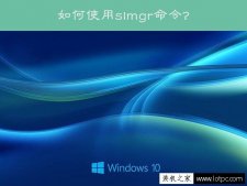 Win10系统slmgr命令大全使用方法介绍